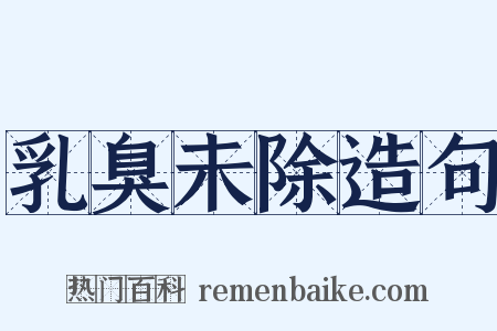 乳臭未除造句是什么意思的图片